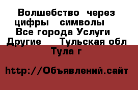   Волшебство  через цифры ( символы)  - Все города Услуги » Другие   . Тульская обл.,Тула г.